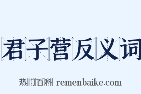 君子营反义词是什么意思的图片